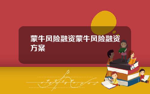 蒙牛风险融资蒙牛风险融资方案