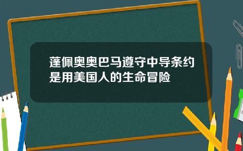 蓬佩奥奥巴马遵守中导条约是用美国人的生命冒险