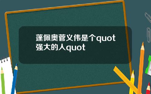 蓬佩奥菅义伟是个quot强大的人quot