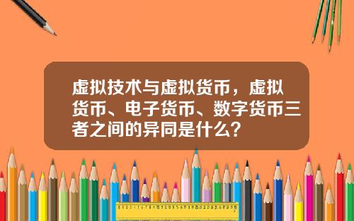 虚拟技术与虚拟货币，虚拟货币、电子货币、数字货币三者之间的异同是什么？