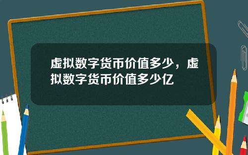 虚拟数字货币价值多少，虚拟数字货币价值多少亿