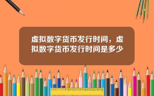 虚拟数字货币发行时间，虚拟数字货币发行时间是多少