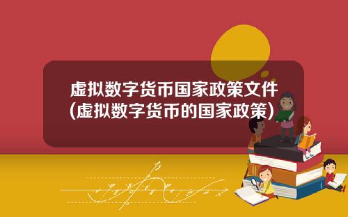 虚拟数字货币国家政策文件(虚拟数字货币的国家政策)
