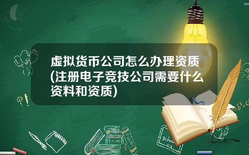 虚拟货币公司怎么办理资质(注册电子竞技公司需要什么资料和资质)