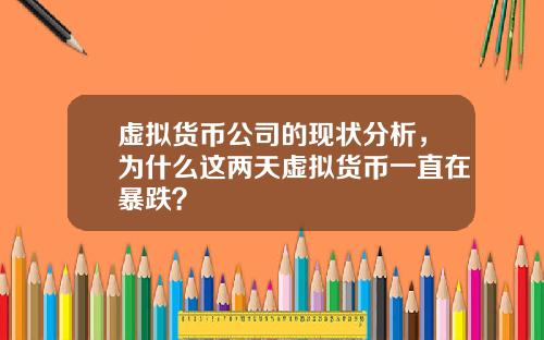 虚拟货币公司的现状分析，为什么这两天虚拟货币一直在暴跌？
