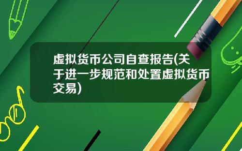 虚拟货币公司自查报告(关于进一步规范和处置虚拟货币交易)