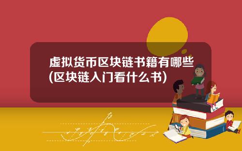 虚拟货币区块链书籍有哪些(区块链入门看什么书)