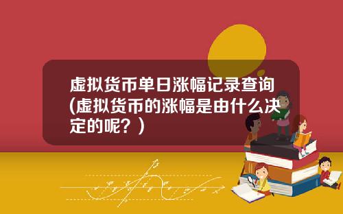 虚拟货币单日涨幅记录查询(虚拟货币的涨幅是由什么决定的呢？)