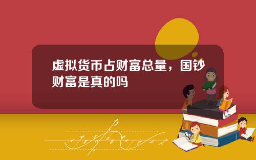 虚拟货币占财富总量，国钞财富是真的吗