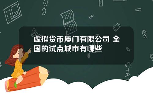 虚拟货币厦门有限公司 全国的试点城市有哪些