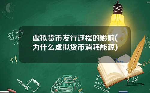 虚拟货币发行过程的影响(为什么虚拟货币消耗能源)