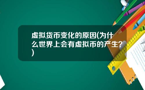 虚拟货币变化的原因(为什么世界上会有虚拟币的产生？)