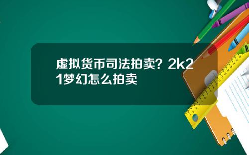 虚拟货币司法拍卖？2k21梦幻怎么拍卖