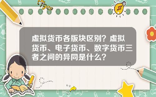 虚拟货币各版块区别？虚拟货币、电子货币、数字货币三者之间的异同是什么？