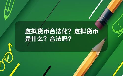 虚拟货币合法化？虚拟货币是什么？合法吗？