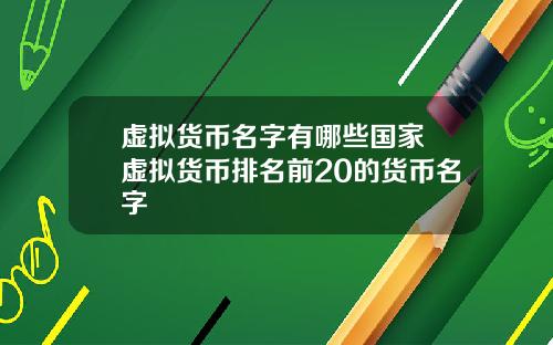 虚拟货币名字有哪些国家 虚拟货币排名前20的货币名字
