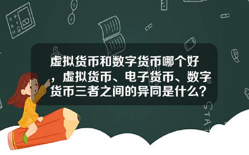 虚拟货币和数字货币哪个好，虚拟货币、电子货币、数字货币三者之间的异同是什么？
