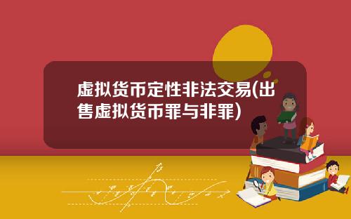 虚拟货币定性非法交易(出售虚拟货币罪与非罪)