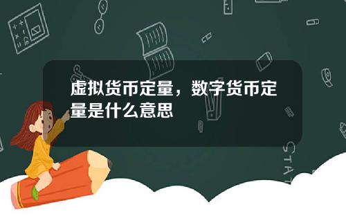 虚拟货币定量，数字货币定量是什么意思