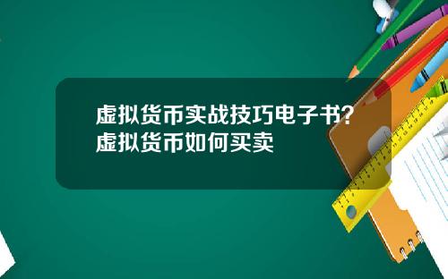 虚拟货币实战技巧电子书？虚拟货币如何买卖