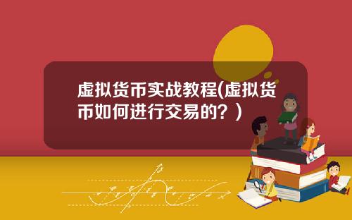 虚拟货币实战教程(虚拟货币如何进行交易的？)