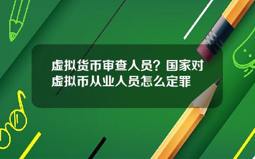 虚拟货币审查人员？国家对虚拟币从业人员怎么定罪