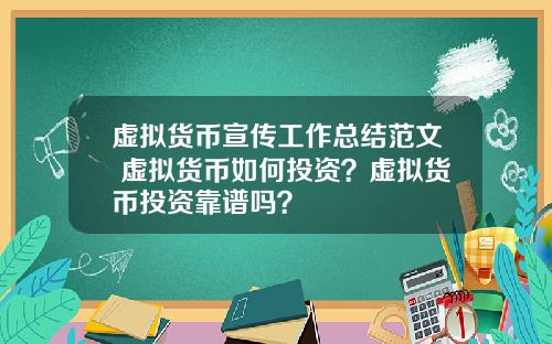 虚拟货币宣传工作总结范文 虚拟货币如何投资？虚拟货币投资靠谱吗？