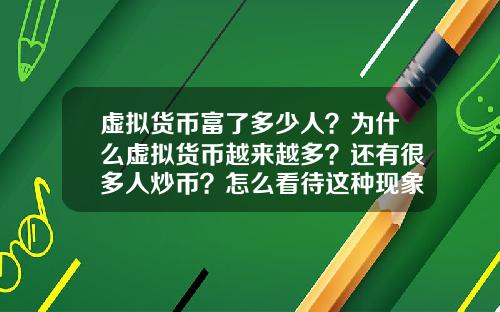 虚拟货币富了多少人？为什么虚拟货币越来越多？还有很多人炒币？怎么看待这种现象？
