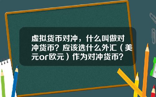 虚拟货币对冲，什么叫做对冲货币？应该选什么外汇（美元or欧元）作为对冲货币？