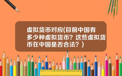 虚拟货币对应(目前中国有多少种虚拟货币？这些虚拟货币在中国是否合法？)
