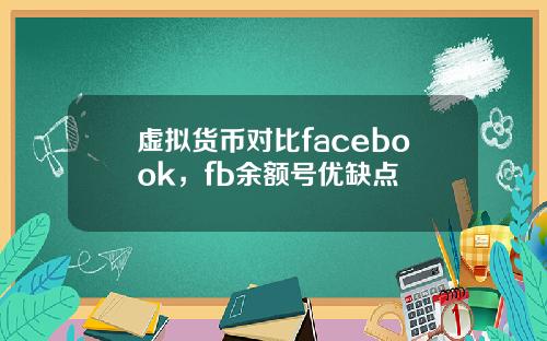 虚拟货币对比facebook，fb余额号优缺点
