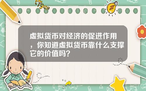 虚拟货币对经济的促进作用，你知道虚拟货币靠什么支撑它的价值吗？