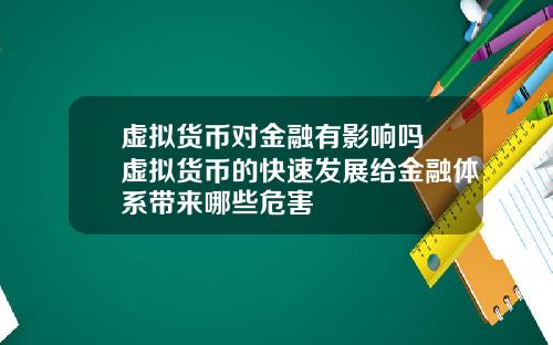 虚拟货币对金融有影响吗 虚拟货币的快速发展给金融体系带来哪些危害