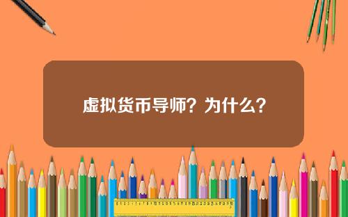 虚拟货币导师？为什么？