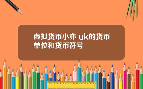 虚拟货币小亦 uk的货币单位和货币符号