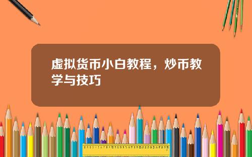 虚拟货币小白教程，炒币教学与技巧
