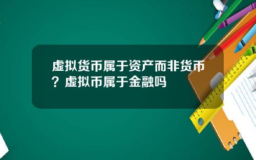 虚拟货币属于资产而非货币？虚拟币属于金融吗