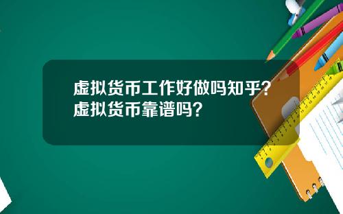 虚拟货币工作好做吗知乎？虚拟货币靠谱吗？