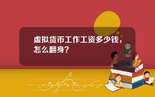 虚拟货币工作工资多少钱，怎么翻身？
