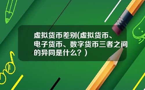 虚拟货币差别(虚拟货币、电子货币、数字货币三者之间的异同是什么？)