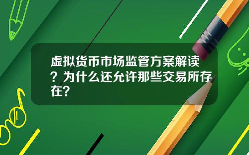 虚拟货币市场监管方案解读？为什么还允许那些交易所存在？