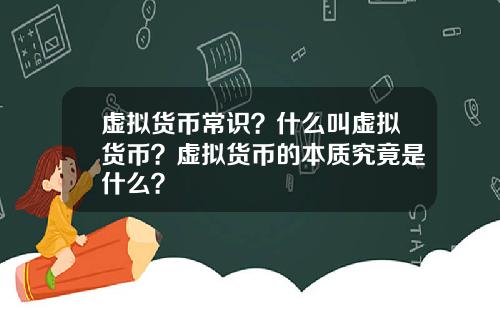 虚拟货币常识？什么叫虚拟货币？虚拟货币的本质究竟是什么？