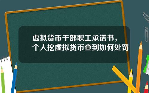 虚拟货币干部职工承诺书，个人挖虚拟货币查到如何处罚