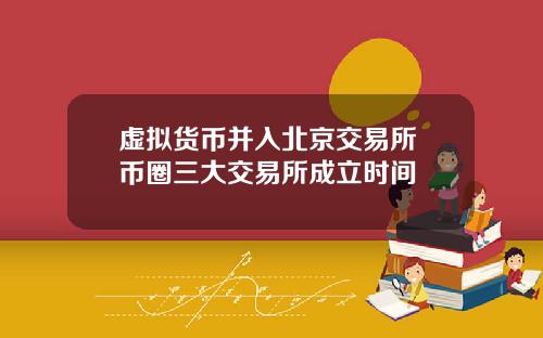 虚拟货币并入北京交易所 币圈三大交易所成立时间