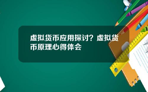 虚拟货币应用探讨？虚拟货币原理心得体会