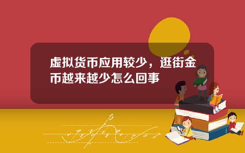 虚拟货币应用较少，逛街金币越来越少怎么回事