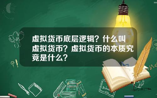 虚拟货币底层逻辑？什么叫虚拟货币？虚拟货币的本质究竟是什么？