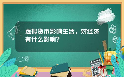 虚拟货币影响生活，对经济有什么影响？