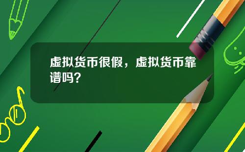 虚拟货币很假，虚拟货币靠谱吗？