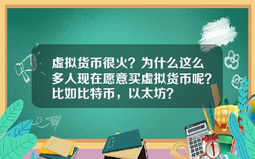 虚拟货币很火？为什么这么多人现在愿意买虚拟货币呢？比如比特币，以太坊？
